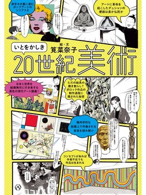 cover image of いとをかしき20世紀美術